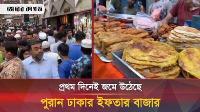 প্রথম দিনেই জমে উঠেছে পুরান ঢাকার ইফতার বাজার