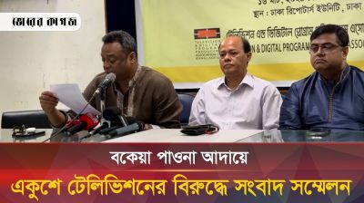 বকেয়া পাওনা আদায়ে একুশে টেলিভিশনের বিরুদ্ধে সংবাদ সম্মেলন