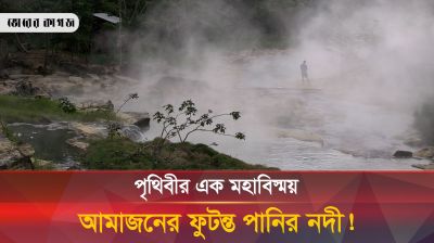 সিনেমা বা রূপকথা নয়, বাস্তবেই আছে ফুটন্ত পানির নদী!