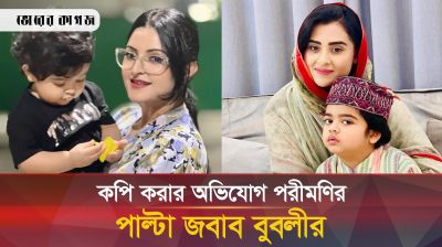 এবার কাদা ছোড়াছুড়ি অপুর নয়, পরী-বুবলীর