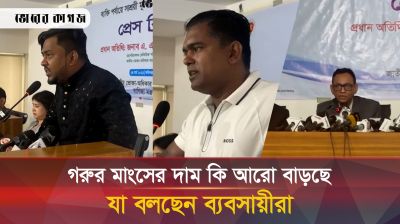 গরুর মাংসের দাম বাড়ানো নিয়ে যা বলছেন ব্যবসায়ীরা