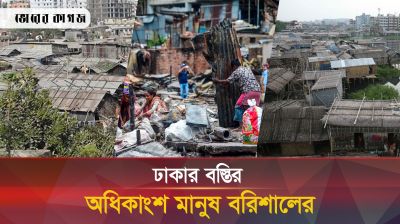 ঢাকার বস্তিতে বরিশালের মানুষ বেশি, এরপর কোন জেলা?