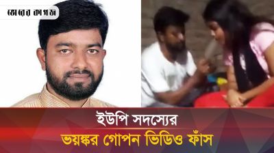 ইউপি সদস্যের ভয়ঙ্কর গোপন ভিডিও ফাঁস 