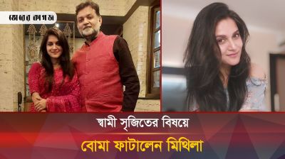 স্বামী সৃজিতের সম্পর্কে বিস্ফোরক মন্তব্য মিথিলার!