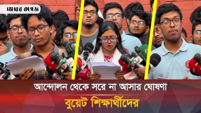 সকল রাজনৈতিক দলের কার্যক্রমের বিপক্ষেই বুয়েট শিক্ষার্থীরা