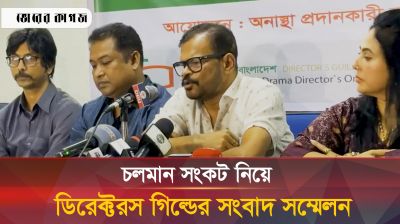 চলমান সংকট নিয়ে ডিরেক্টরস গিল্ডের সংবাদ সম্মেলন 