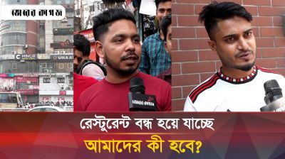 ঢাকায় রেস্টুরেন্ট বন্ধের অভিযানে যাদের পেটে লাথি