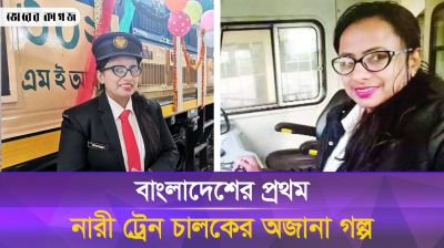 বিশ বছরের কর্মজীবনে কতটা চ্যালেঞ্জ নিতে হয়েছে দেশের প্রথম নারী ট্রেন চালকের