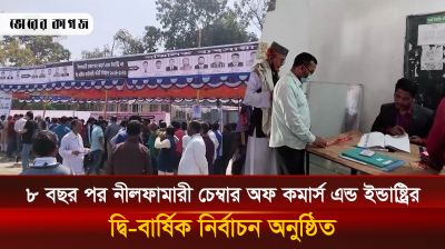 ৮ বছর পর নীলফামারী চেম্বার অফ কমার্স এন্ড ইন্ডাষ্ট্রির দ্বি-বার্ষিক নির্বাচন অনুষ্ঠিত 