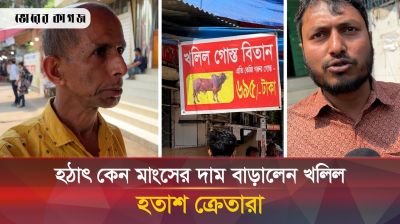 হঠাৎ কেন গরুর মাংসের দাম বাড়ালেন খলিল, বন্ধ করলেন দোকান? হতাশ ক্রেতারা