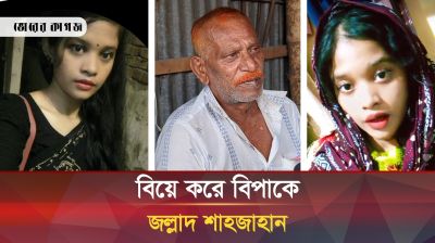 ২০ বছরের তরুণীকে বিয়ে করে সর্বস্বান্ত জল্লাদ শাহজাহান
