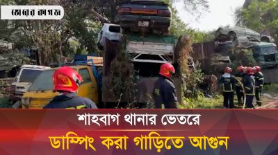 শাহবাগ থানার ভেতরে ডাম্পিং করা গাড়িতে আগুন