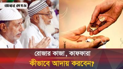 রোজার কাজা ও কাফফারা কখন আদায় করতে হবে? 