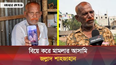 ভয়ে পালিয়ে বেড়াচ্ছেন জল্লাদ শাহজাহান