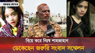 স্ত্রীর ভয়াবহ প্রতারণায় নিঃস্ব জল্লাদ শাহজাহান, ডেকেছেন সংবাদ সম্মেলন