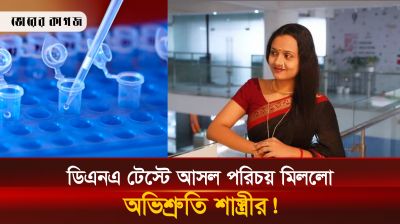 অভিশ্রুতির ডিএনএ টেস্টে আজব তথ্য! পরিচয় শনাক্ত নাজমুলের