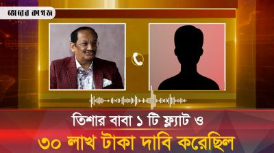 ফ্ল্যাট নিয়ে এবার তিশার বাবার অডিও ফাঁস! 