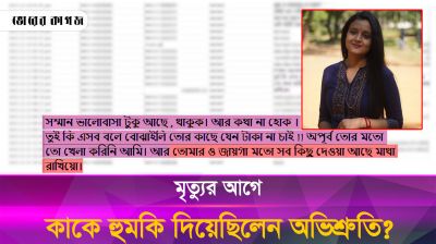 মৃত্যুর আগে তুষারকে থানায় কেন আসতে বলেছিলেন অভিশ্রুতি?