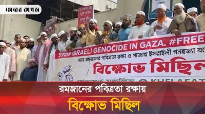 রমজানের পবিত্রতা রক্ষায় বিক্ষোভ মিছিল