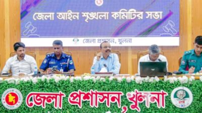 খুলনা জেলা আইনশৃঙ্খলা কমিটির সভা অনুষ্ঠিত