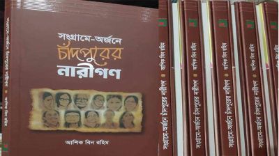 আশিক বিন রহিমের ‘সংগ্রামে অর্জনে চাঁদপুরের নারীগণ’