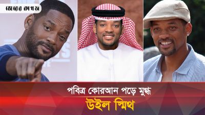কোরআন পড়ে মুগ্ধ হয়ে যা বললেন হলিউড তারকা