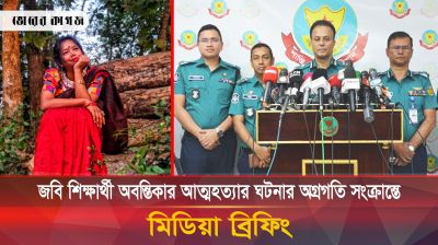 জবি শিক্ষার্থী অবন্তিকার আত্মহত্যার ঘটনার অগ্রগতি সংক্রান্তে মিডিয়া ব্রিফিং