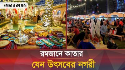 রমজান মাসে কাতারে পর্যটক বাড়ার রহস্য!