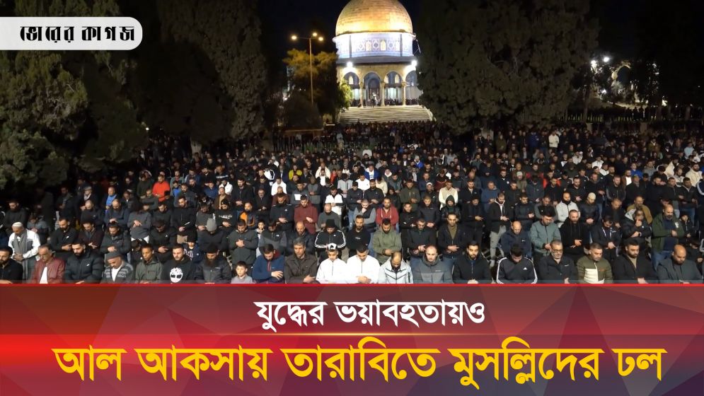 যুদ্ধের ভয়াবহতাকে সঙ্গী করে আল আকসায় তারাবিতে মুসল্লিদের ঢল