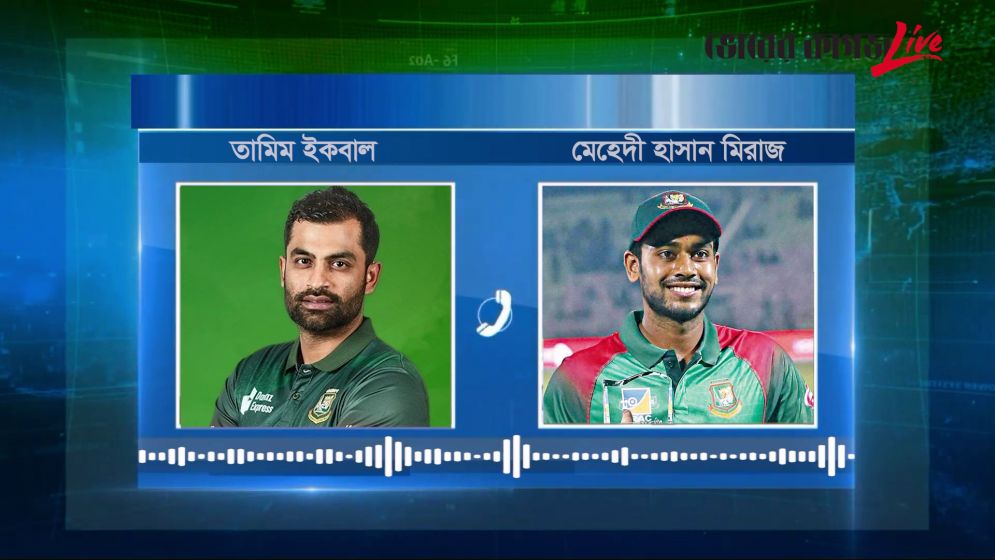 মুশফিককে নিয়ে তামিম-মিরাজের ফোনালাপ ফাঁস