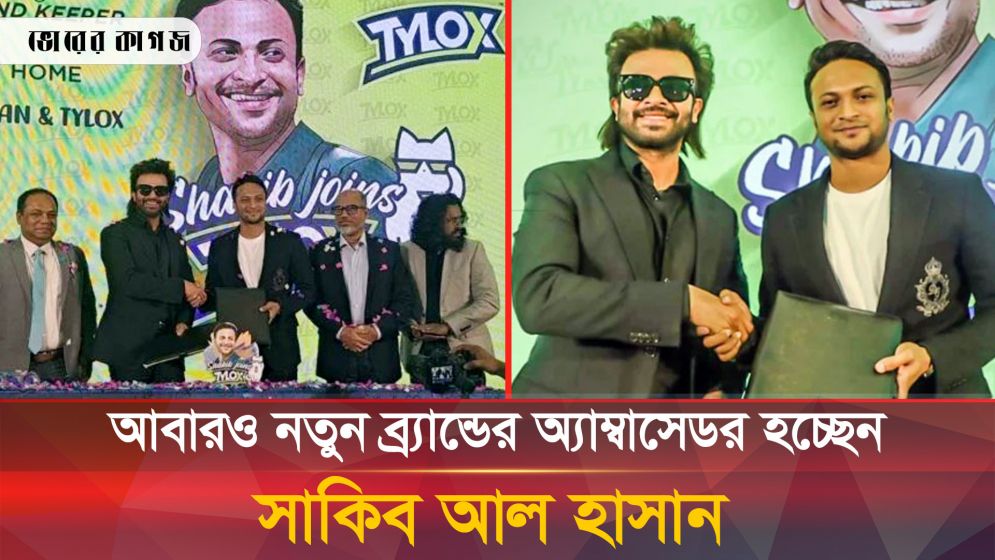 নতুন ব্র্যান্ডের অ্যাম্বাসেডর হচ্ছেন সাকিব আল হাসান
