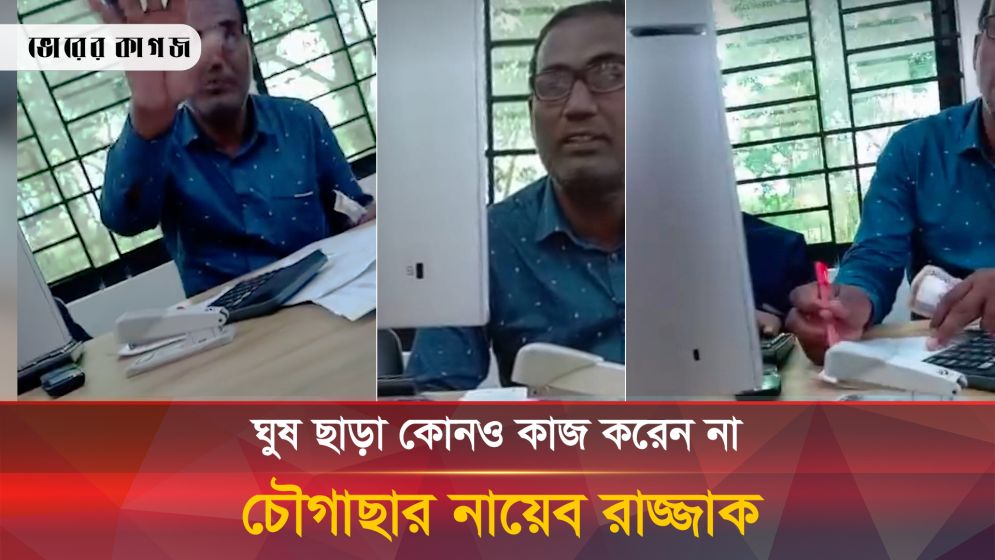 গুনে গুনে ঘুষ নিচ্ছেন নায়েব রাজ্জাক, ভিডিও ভাইরাল