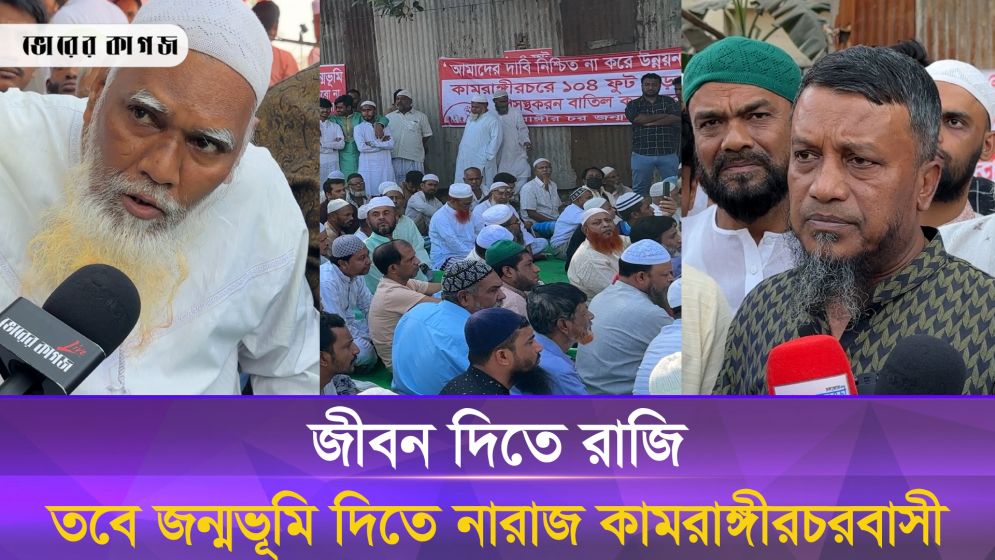 উন্নয়নের নামে মানুষকে রোহিঙ্গা বানাতে চায় ঢাদসিক, অভিযোগ কামরাঙ্গীরচরবাসীর