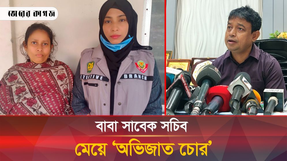 অভিজাত হোটেল-ক্লাবে যেভাবে চুরি করতেন সাবেক সচিবের এই মেয়ে 