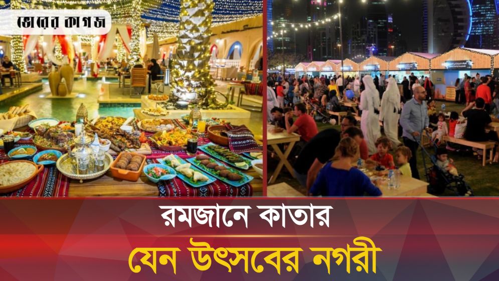 রমজান মাসে কাতারে পর্যটক বাড়ার রহস্য!