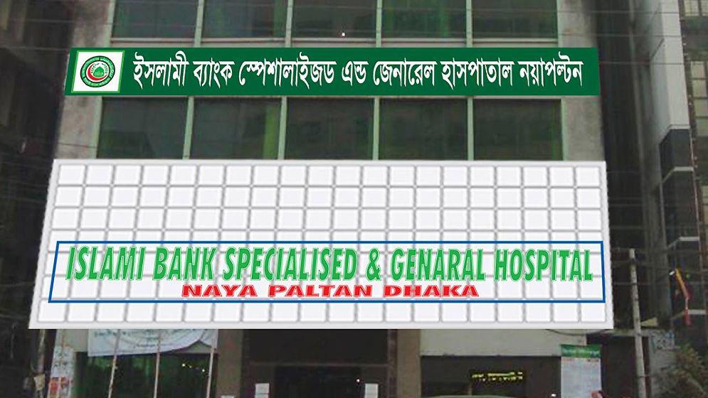 ২৬ এপ্রিল ইসলামী ব্যাংক হাসপাতালে বিনামূল্যে ঠোঁট ও তালুকাটা অপারেশন ক্যাম্প
