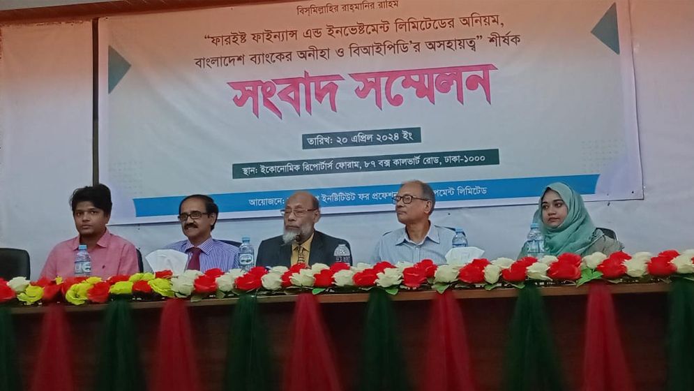 বিআইপিডির টাকা ফেরত দিচ্ছে না ফারইস্ট ফাইন্যান্স