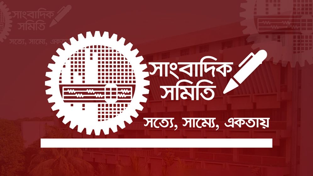 বুয়েট সাংবাদিক সমিতির কমিটি বিলুপ্ত