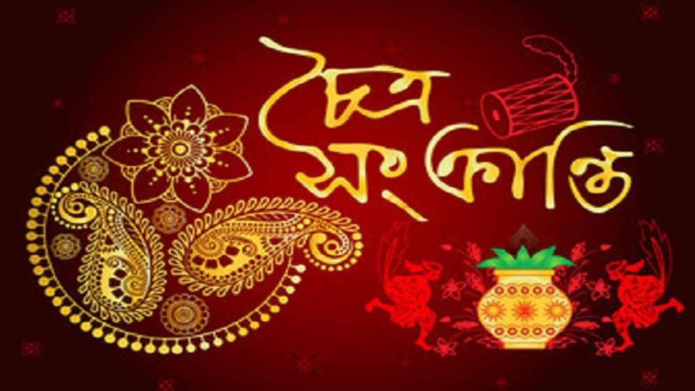 শনিবার চৈত্র সংক্রান্তি 
