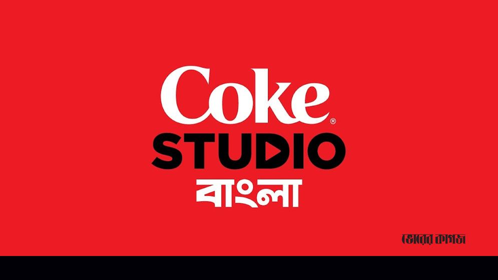 কোক স্টুডিও বাংলা’র তৃতীয় সিজন আসছে ১৩ এপ্রিল