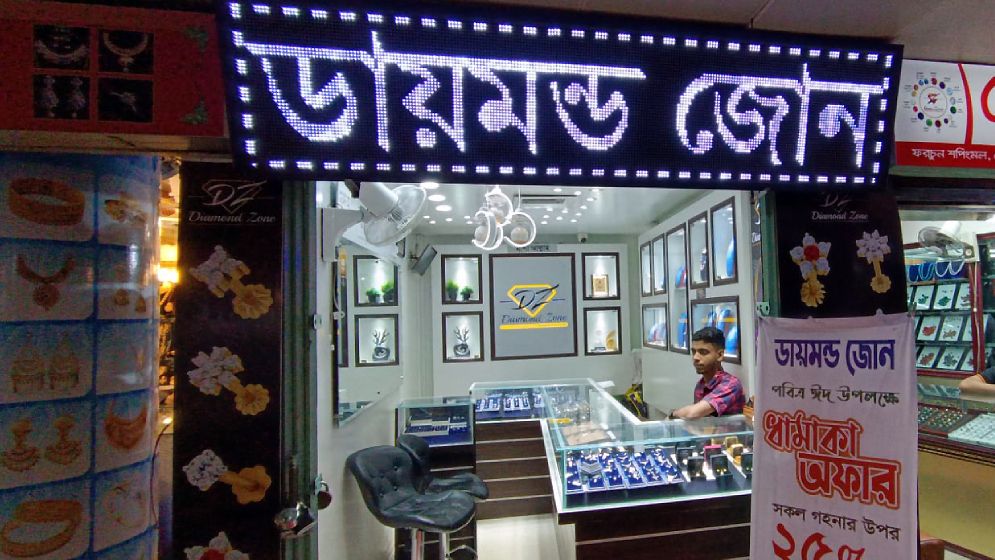 ঈদে ২৫ শতাংশ ছাড় দিচ্ছে ডায়মন্ড জোন