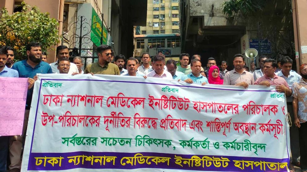 রাজধানীর ন্যাশনাল মেডিকেলের দুর্নীতি বন্ধের দাবিতে অবস্থান কর্মসূচি