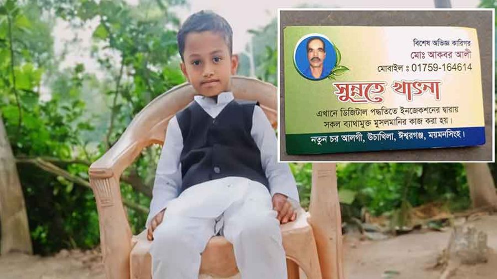 ঈশ্বরগঞ্জে খতনা করাতে গিয়ে শিশুর লিঙ্গ কর্তনের অভিযোগ
