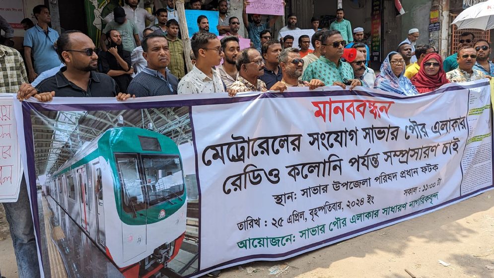 সাভার পর্যন্ত মেট্রোরেল সম্প্রসারণের দাবিতে মানববন্ধন