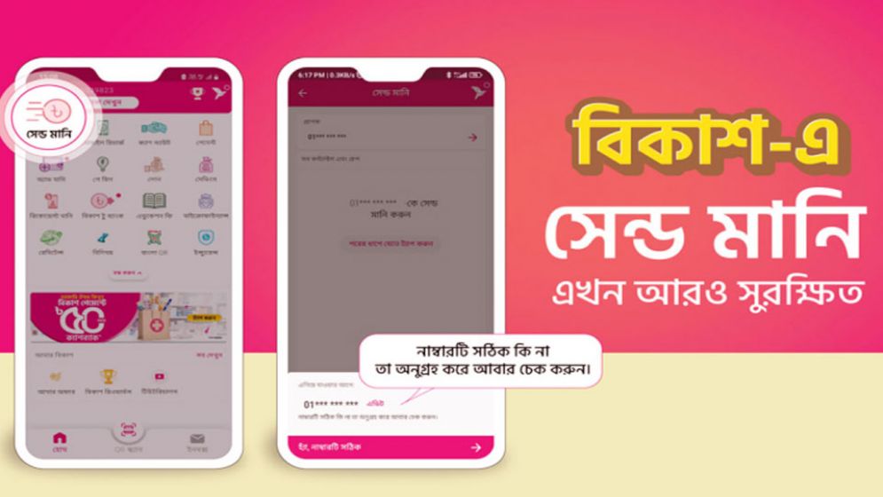 ভুল করে অন্য নাম্বারে টাকা পাঠানো বন্ধে ব্যবস্থা নিয়েছে বিকাশ অ্যাপ