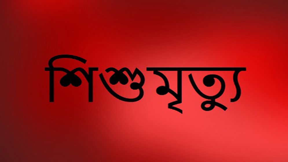 রামগড়ে গর্তের পানিতে ডুবে শিশুর মৃত্যু