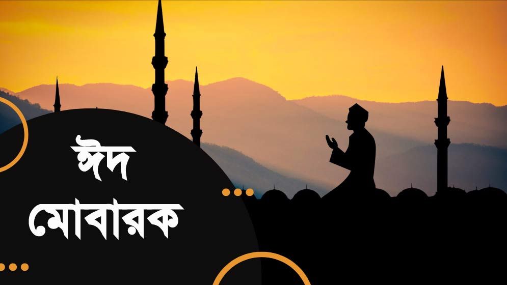 এলো খুশির ঈদ, ঈদ মোবারক