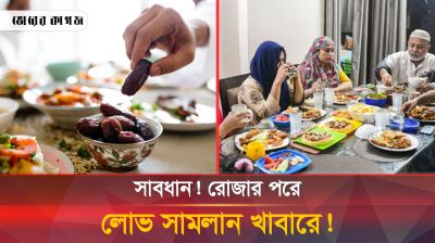 রমজান পরবর্তী মুসলমানদের খাবার গ্রহণে সচেতনতা! 