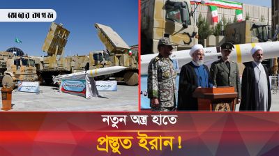 ইরানের হাতে নতুন অ-স্ত্র, ভয়ে কাঁপছে ইসরায়েল!