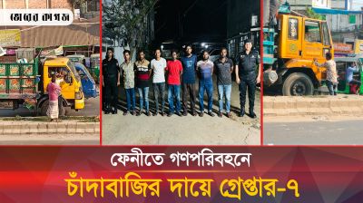 ফেনীতে গণপরিবহনে চাঁদাবাজির দায়ে গ্রেপ্তার -৭